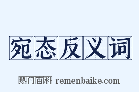 宛态反义词是什么意思的图片